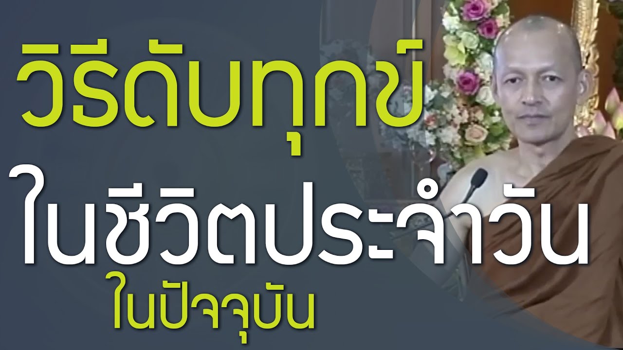 วิธีดับทุกข์ในชีวิตประจำวัน ด้วยพุทธวจน มีสติ ตั้งจิตอยู่กับปัจจุบัน รู้ลมหายใจเข้าออก