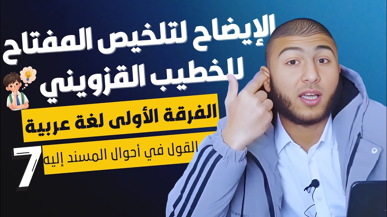 6- #شرح الباب الثاني تعريف وتنكير #المسند إليه في البلاغة | الفرقة الأولى.
