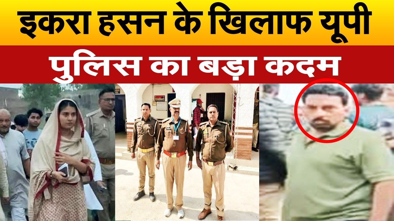 पप्पू यादव के बाद फँसी इकरा हसन, यूपी पुलिस ने परिवार के खिलाफ उठाया बड़ा कदम, जानिए मामला