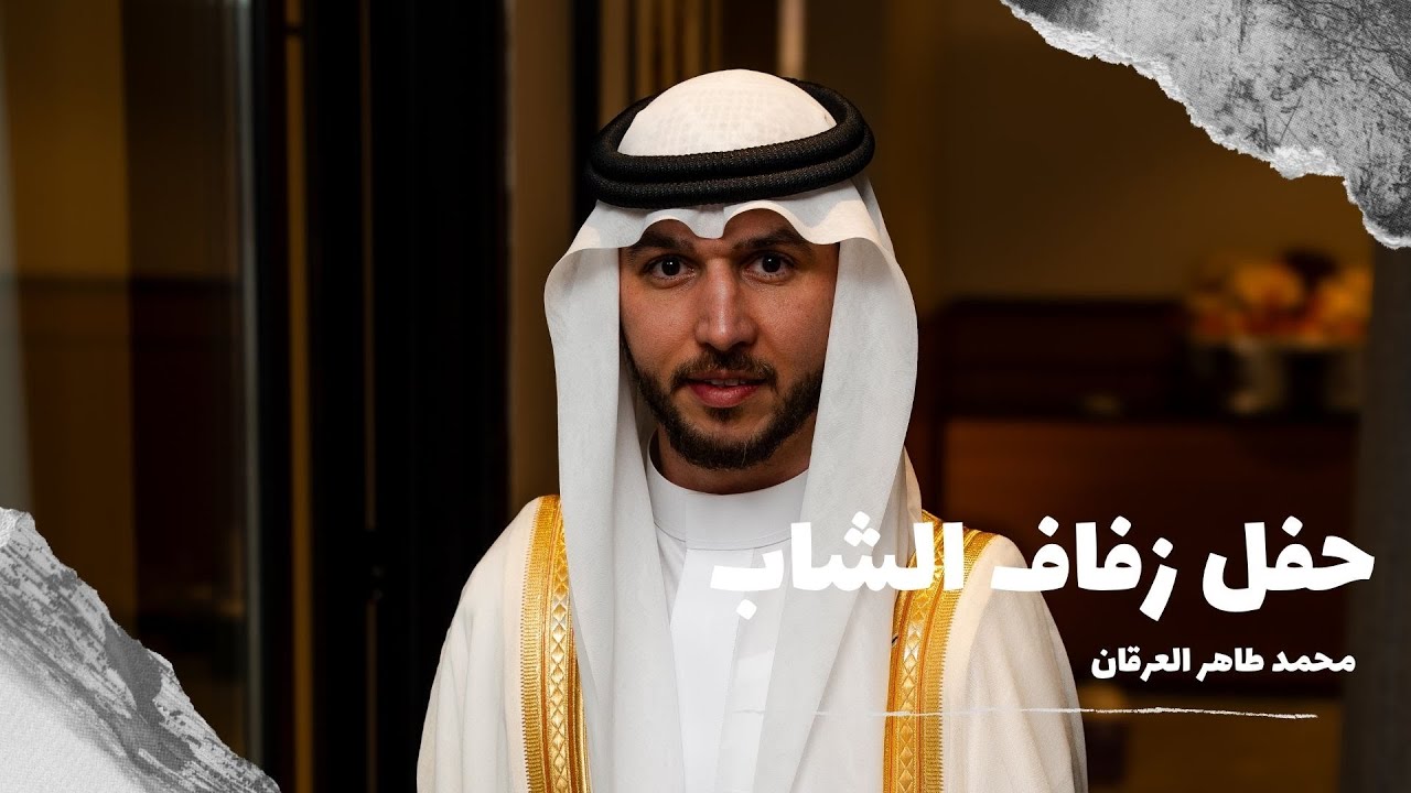 حفل زفاف الشاب محمد العرقان /Mohammad Al-Arqan’s Wedding