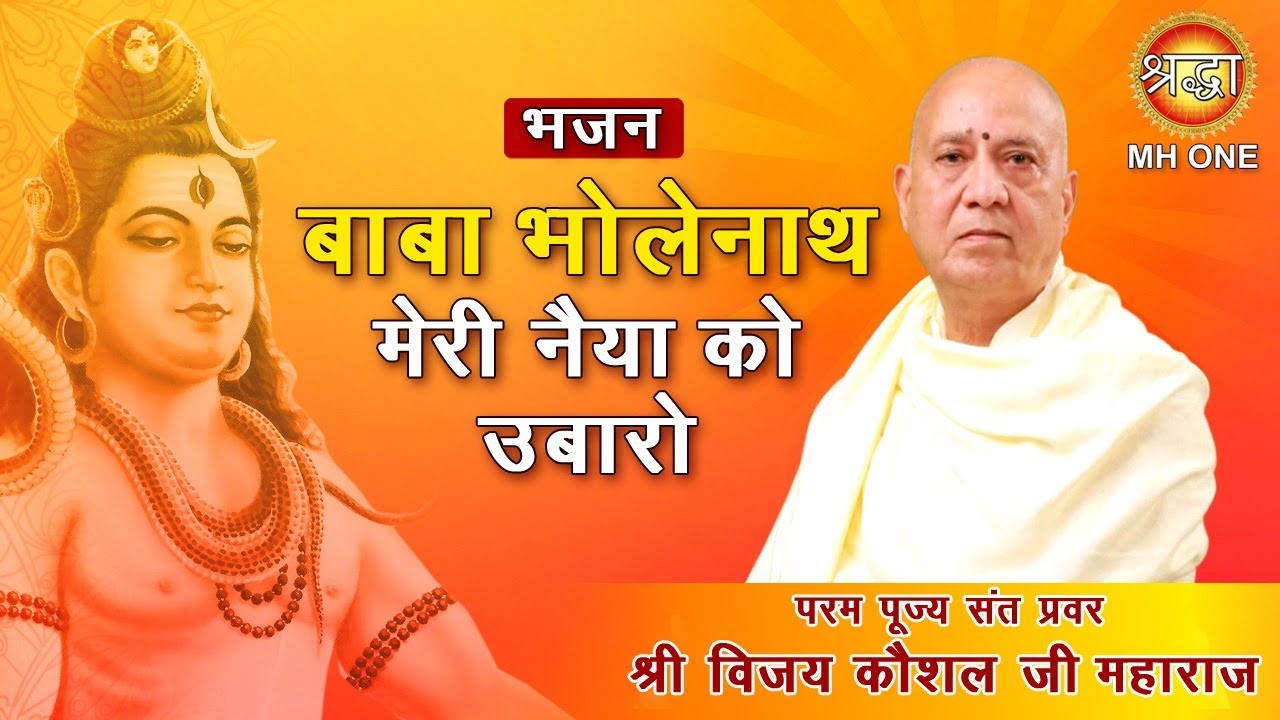Shiv Bhajan: Baba Bholenath Meri Naiya Ko Ubaro || Shri Vijay Kaushal Ji Maharaj