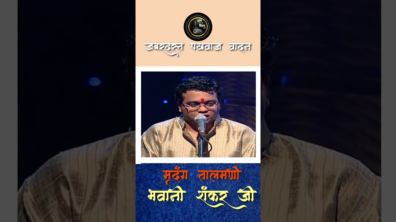 जबरदस्त रचना वादन | भवानी शंकर जी |