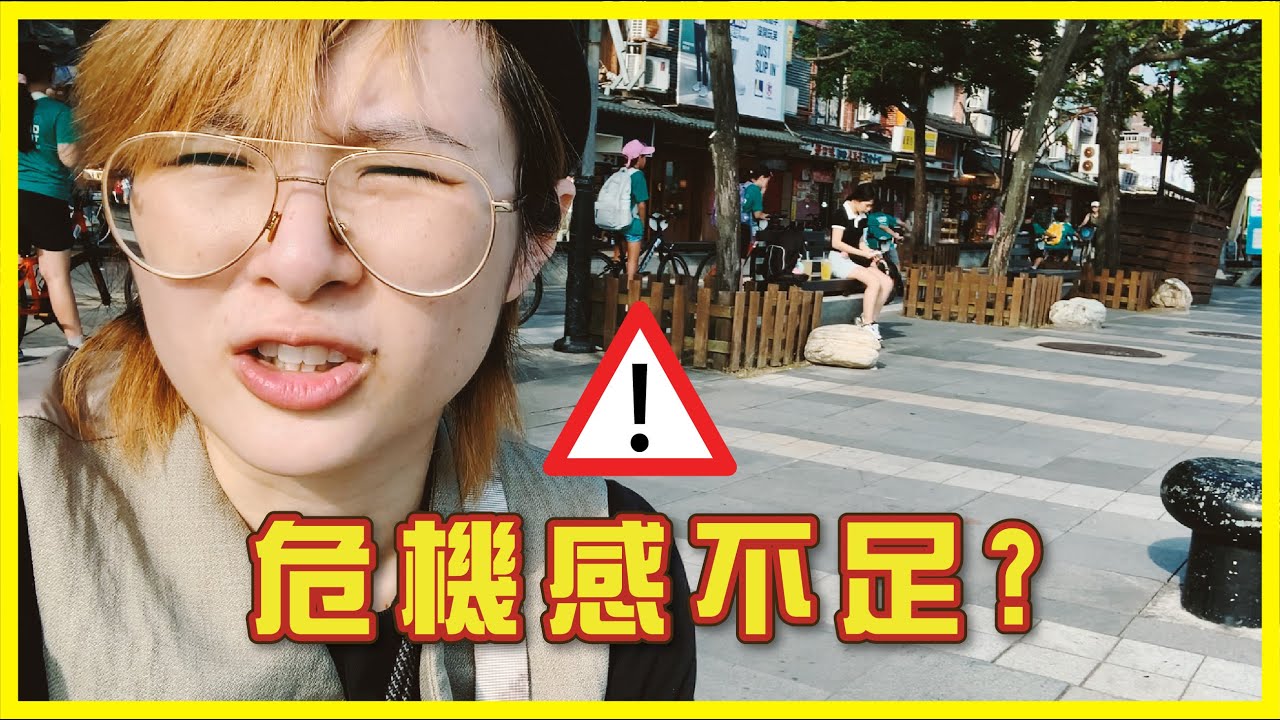 台灣人情味濃，但危機感不足？ #香港人在台灣