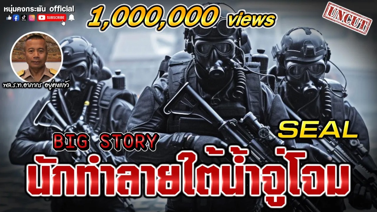 Big Story | หน่วยซีล นักทำลายใต้น้ำจู่โจม UNCUT