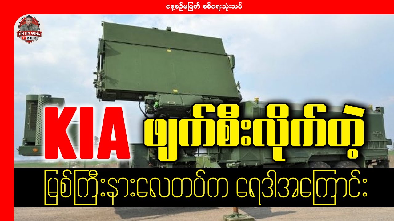 KIA ဖျက်စီးလိုက်တဲ့ မြစ်ကြီးနားလေတပ်က ရေဒါအကြောင်း