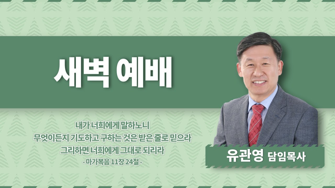 20260119 목감두란노교회  새벽예배