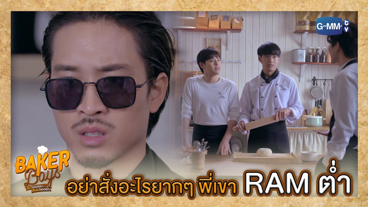 อย่าสั่งงานยาก พี่แก RAM ต่ำ | Baker Boys รักของผม...ขนมของคุณ