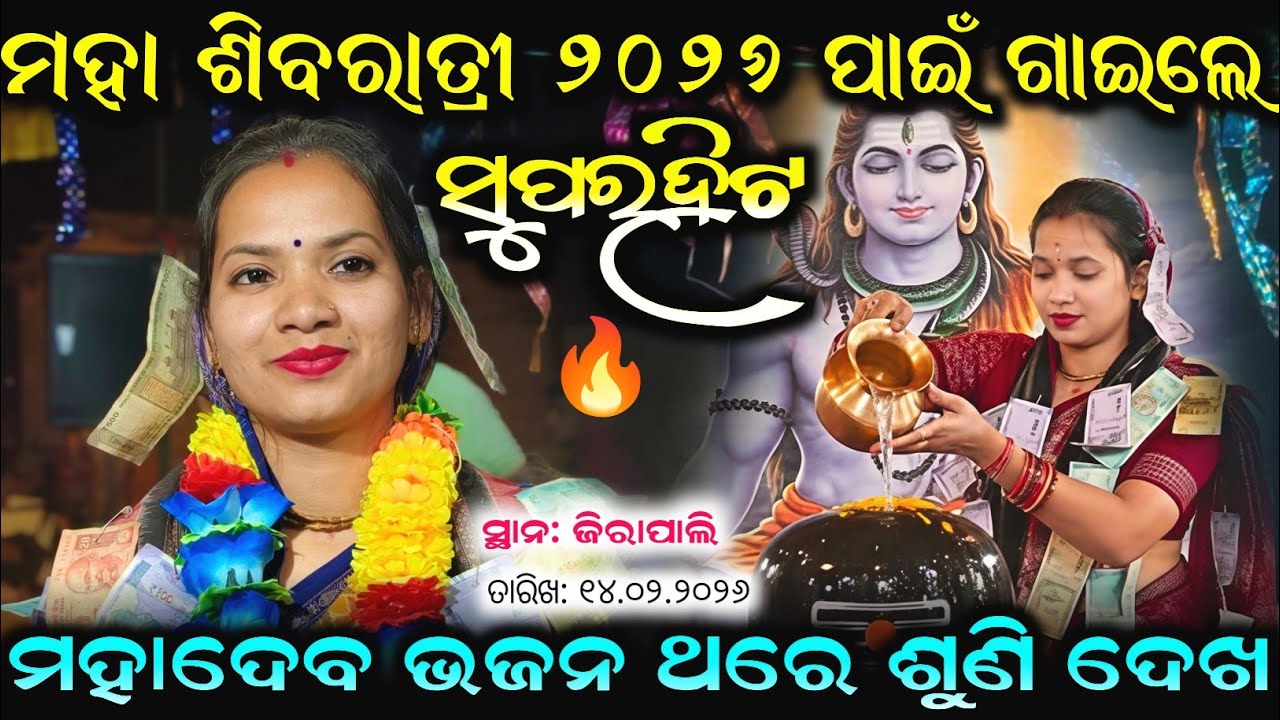 Maha Shivaratri New Hit 🔥gita Sunita Sahu ମହା ଶିବରାତ୍ରୀ ୨୦୨୬ରେ / At - jirapali chhattishgare 