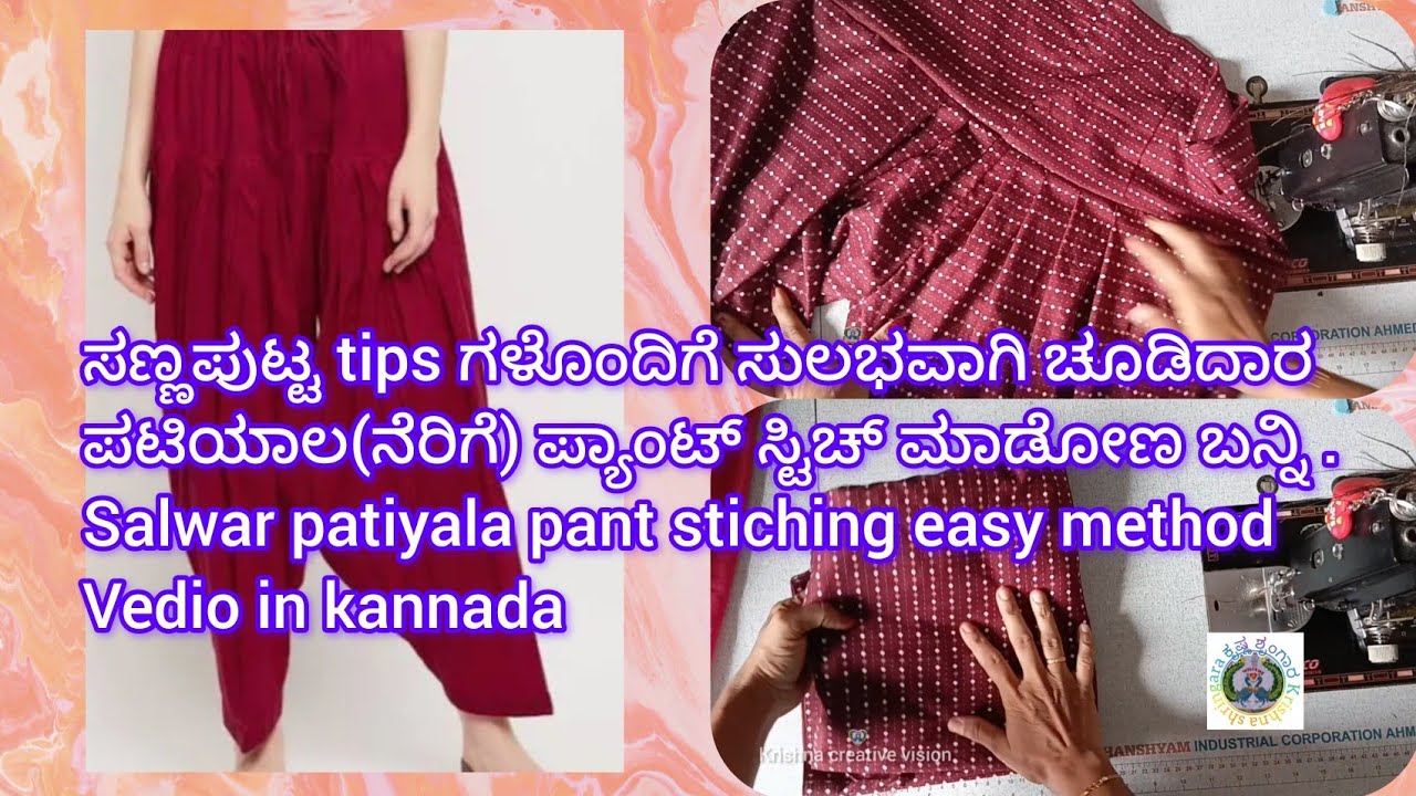  ಚೂಡಿದಾರ್ ಪಟಿಯಾಲಾ ಪ್ಯಾಂಟ್ ಸ್ವಿಚಿಂಗ್ ಸಣ್ಣ ಪುಟ್ಟ ಟಿಪ್ಸ್ ಗಳೊಂದಿಗೆ|salwar pant stiching vedio in kannada