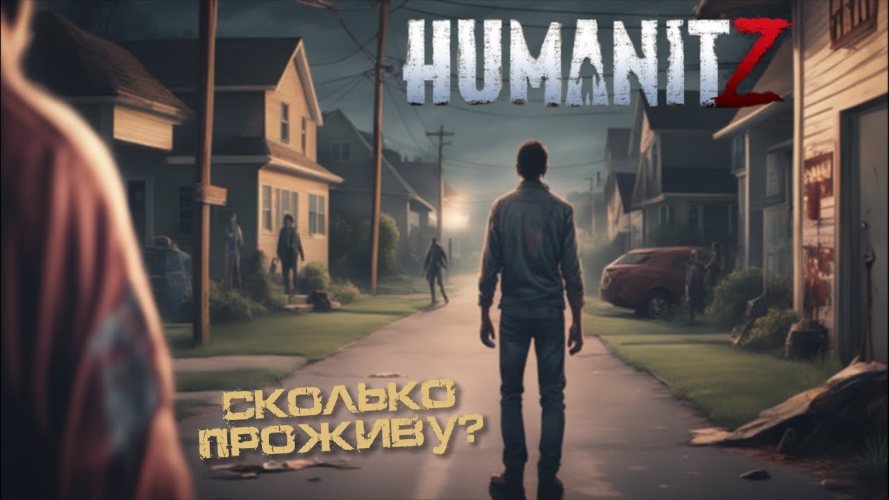 ЗОМБОЙД НА МИНИМАЛКАХ ➤ HumanitZ