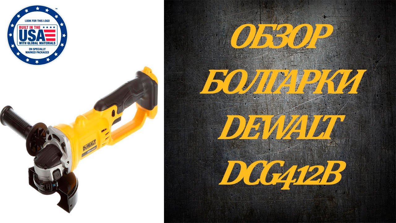 Обзор аккумуляторной болгарки DeWalt DCG412B