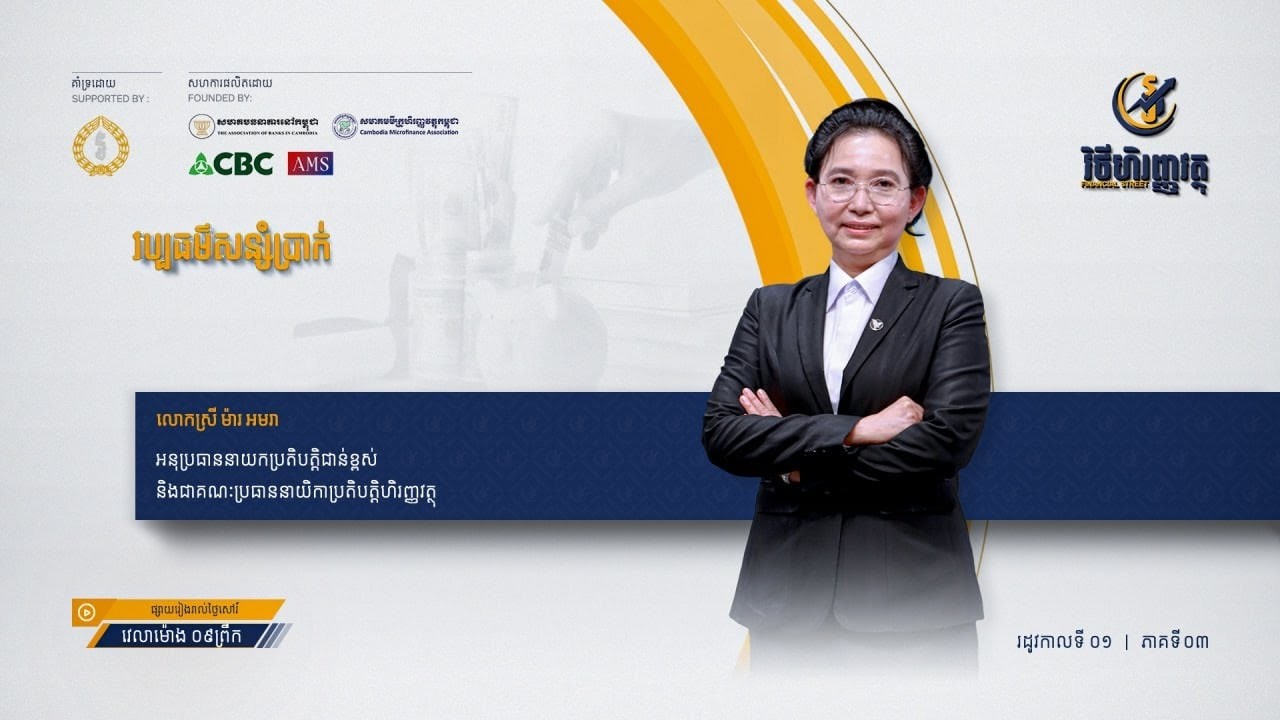 កម្មវិធី វិថីហិញ្ញវត្ថុ ៖ ភាគទី៣ - វប្បធម៌សន្សំប្រាក់