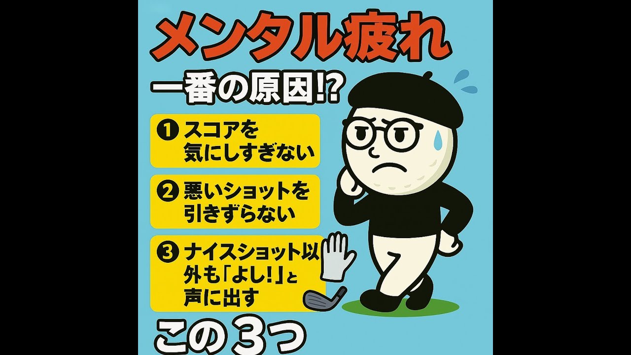 夏ゴルフがしんどいのは「技術」よりもメンタルのせいかも？