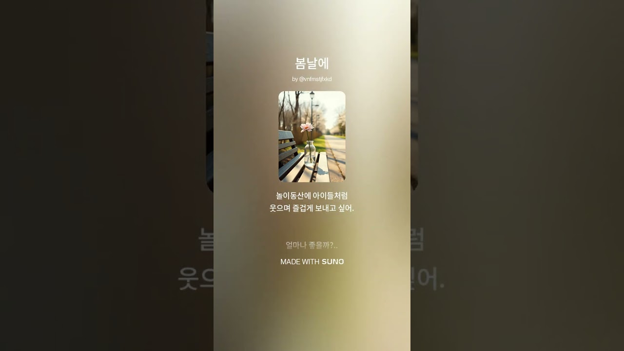 봄날에 짝사랑 푸른설탕 music AI