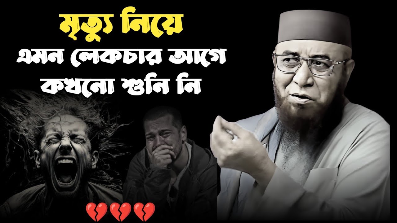 মৃত্যু নিয়ে এমন লেকচার আগে কখনো শুনিনি। মুফতি নজরুল ইসলাম কাসেমী নতুন ওয়াজ।। Islamic video 