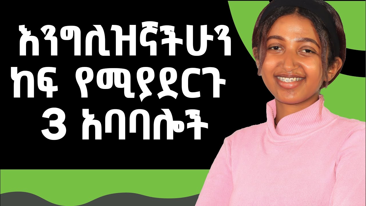 በእንግሊዝኛ ሀረጎችን በማጣመር አረፍተ ነገሮችን መመስረት | Phrases to level up your English language