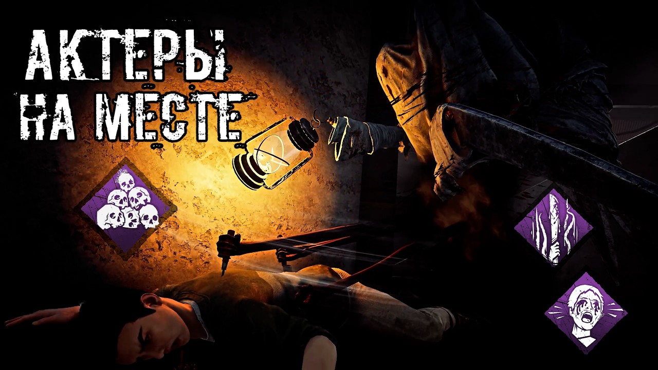 Реально же АКТЕРЫ | Грязь / Дредж / Dredge | Dead by daylight