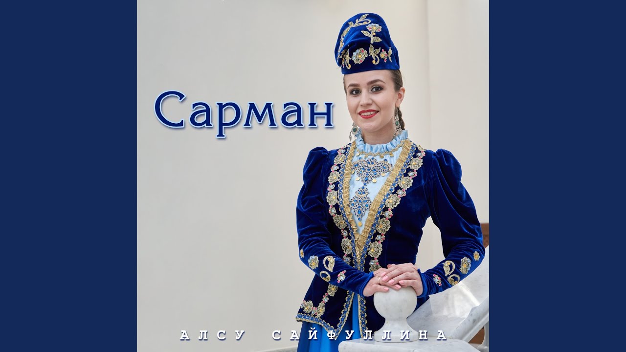 Сарман