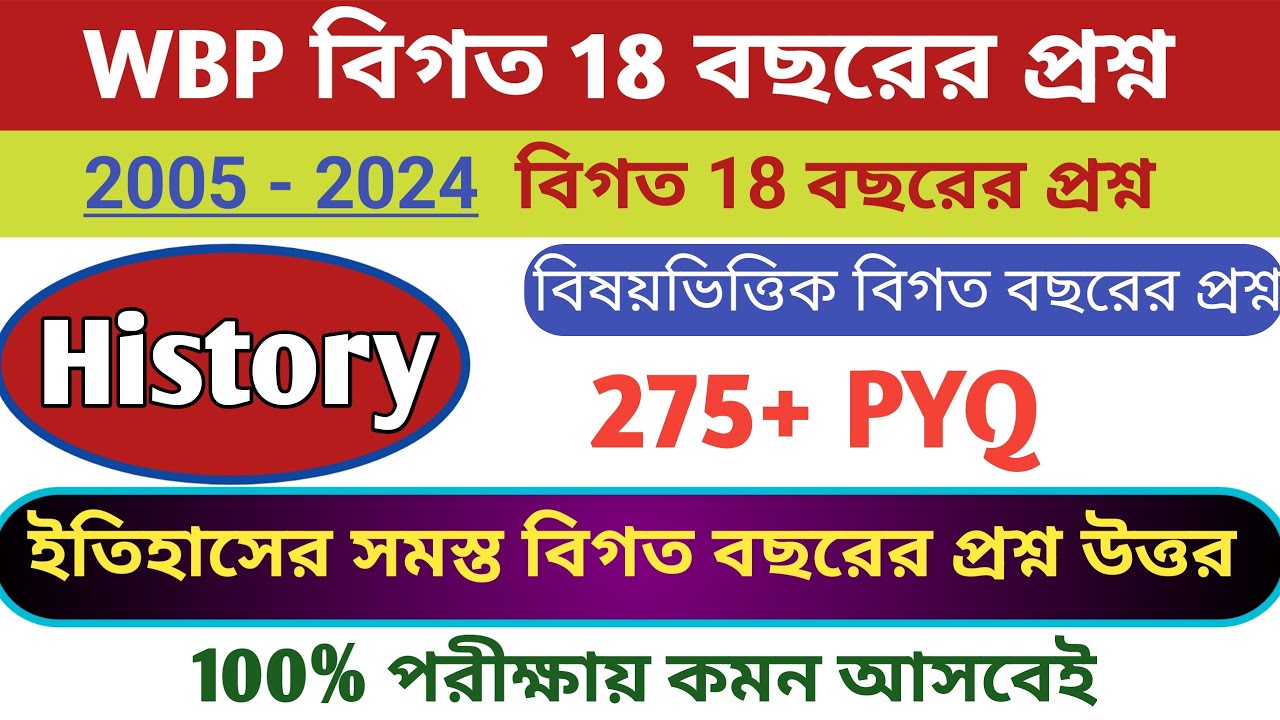 ইউটিউবে প্রথম WBP বিগত 18 বছরের 250+ ইতিহাসের প্রশ্ন | WBP Previous Year GK Questions | wbp gk 2024