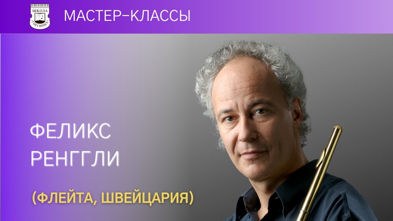 Felix Renggli (flute, Switzerland). Master Class. 5/7