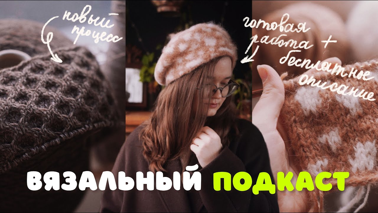 Вязальный подкаст | берет бемби, новый зип-свитер, сломанные спицы