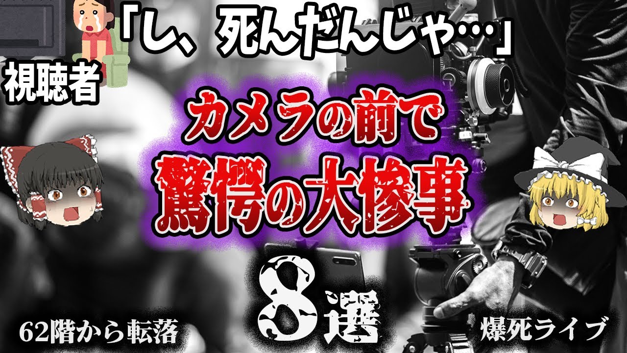【総集編】カメラが捉えた驚愕の惨劇「放送されてしまった死の瞬間8選」