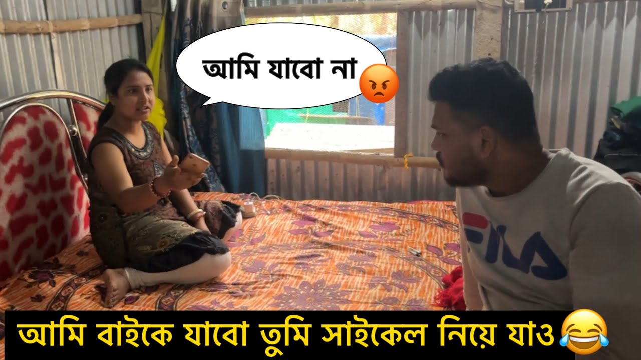 আমি বাইকে করে যাবো তুমি সাইকেল নিয়ে যাও 😂 বৃষ্টি ক্ষেপে ভোম 😂