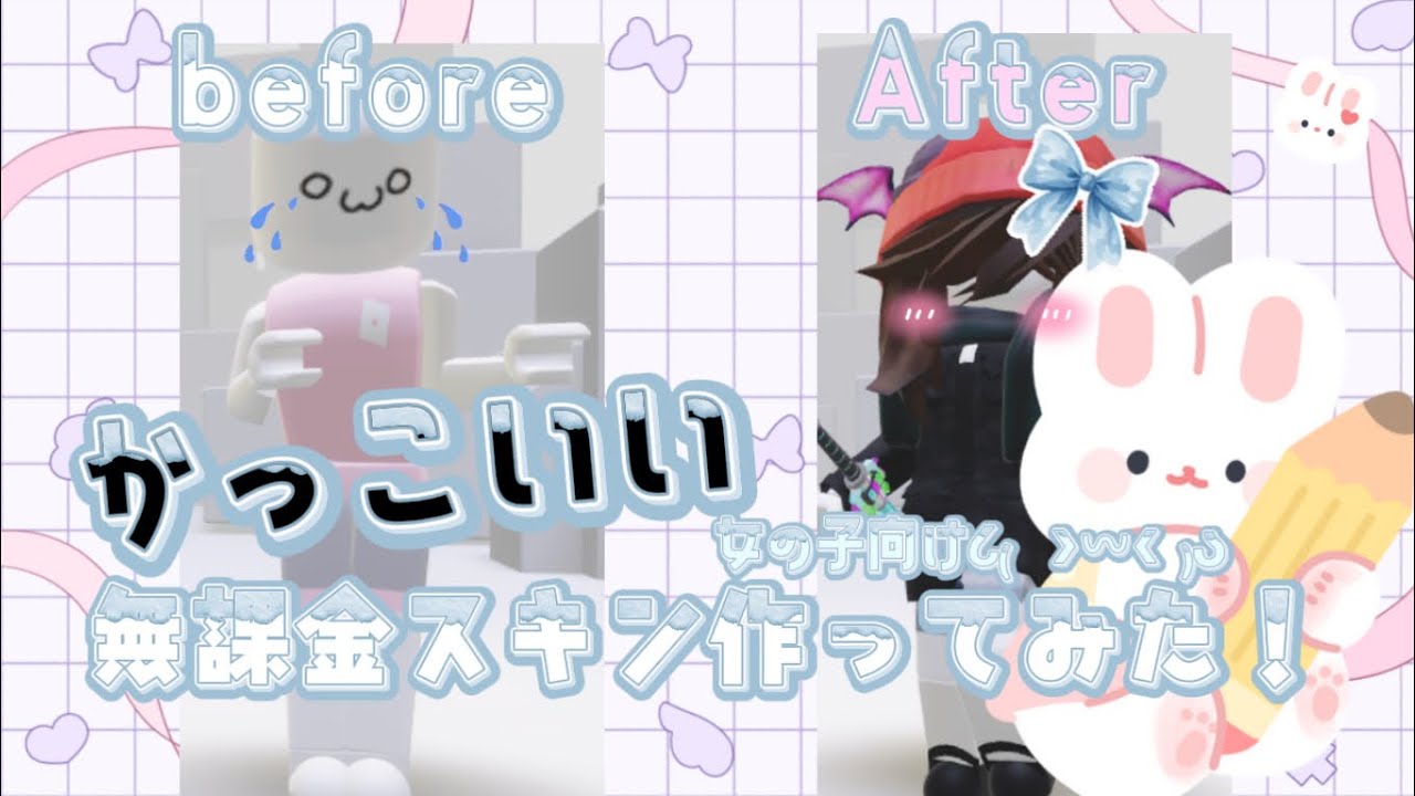 【無課金スキン】robroxでかっこいい系スキン作ってみた！！💕
