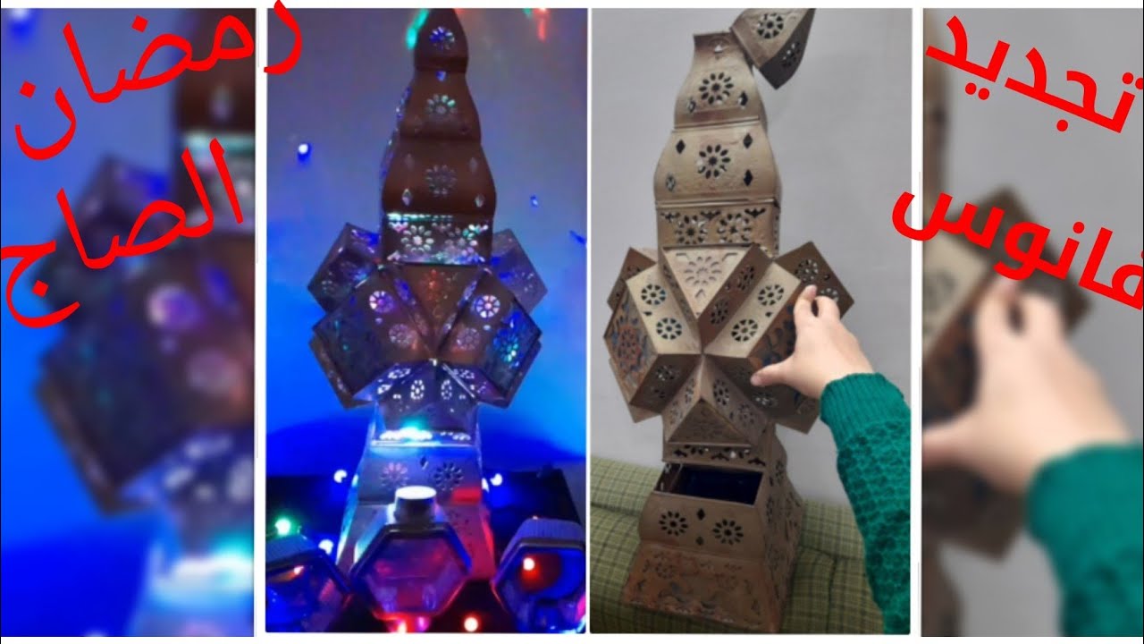 تجديد فانوس رمضان بعد ماكنت هارميه وخليته احسن من الجديد وباقل التكاليف