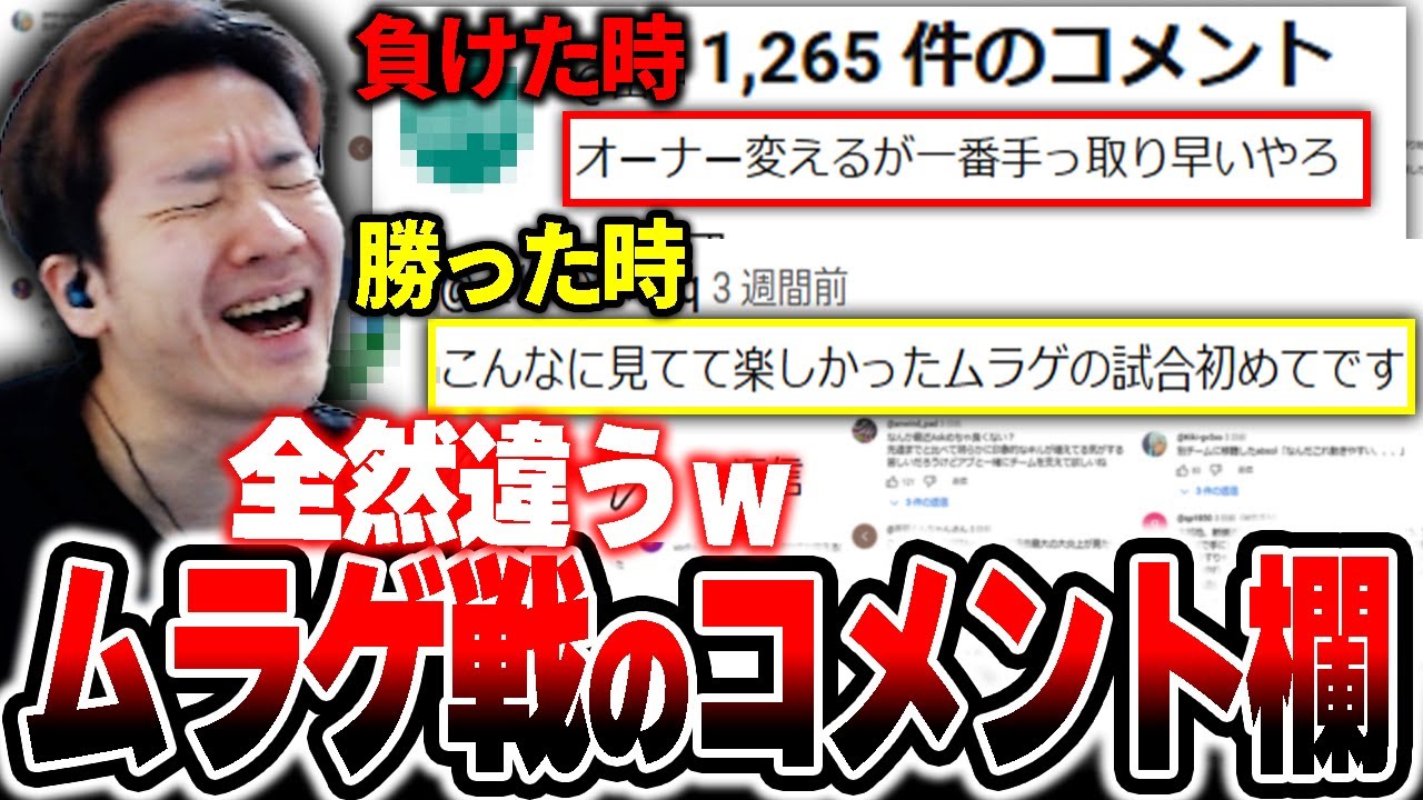 ムラゲが負けた時と勝った時のコメント欄を見てみるBiju 【ムラッシュゲーミング】