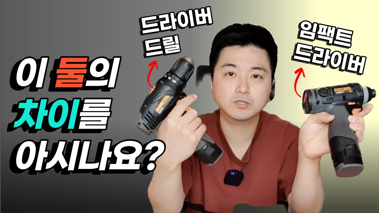 드라이버 드릴? vs 임팩트 드라이버? 속 시원하게 알려드립니다