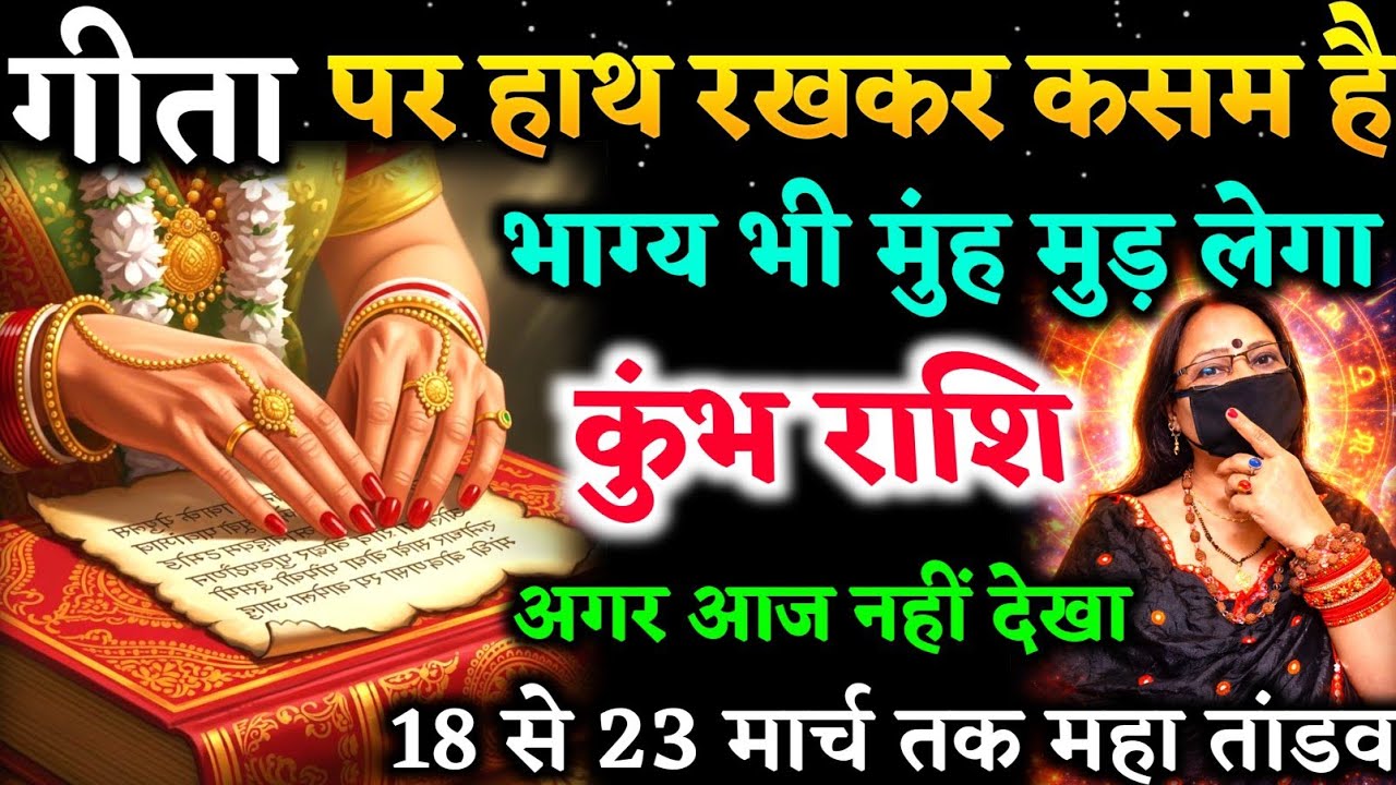 कुंभ राशि गीता पर हाथ रखकर कसम है ये वीडियो नहीं देखा भाग्य भी मुंह मोड़ लेगा | Kumbh Rashi,aquarius