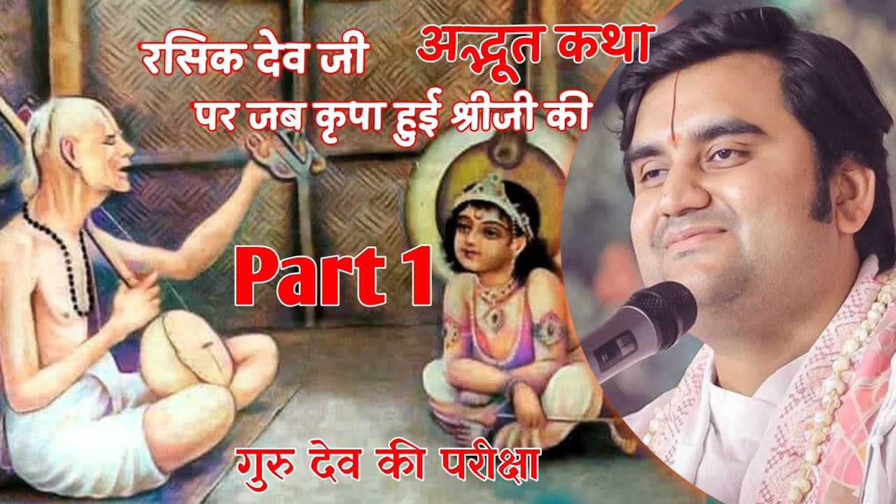 Rasik dev ji ki katha path 01 indresh Ji Maharaj #ravibakoliya190 #indreshupadhyayji 