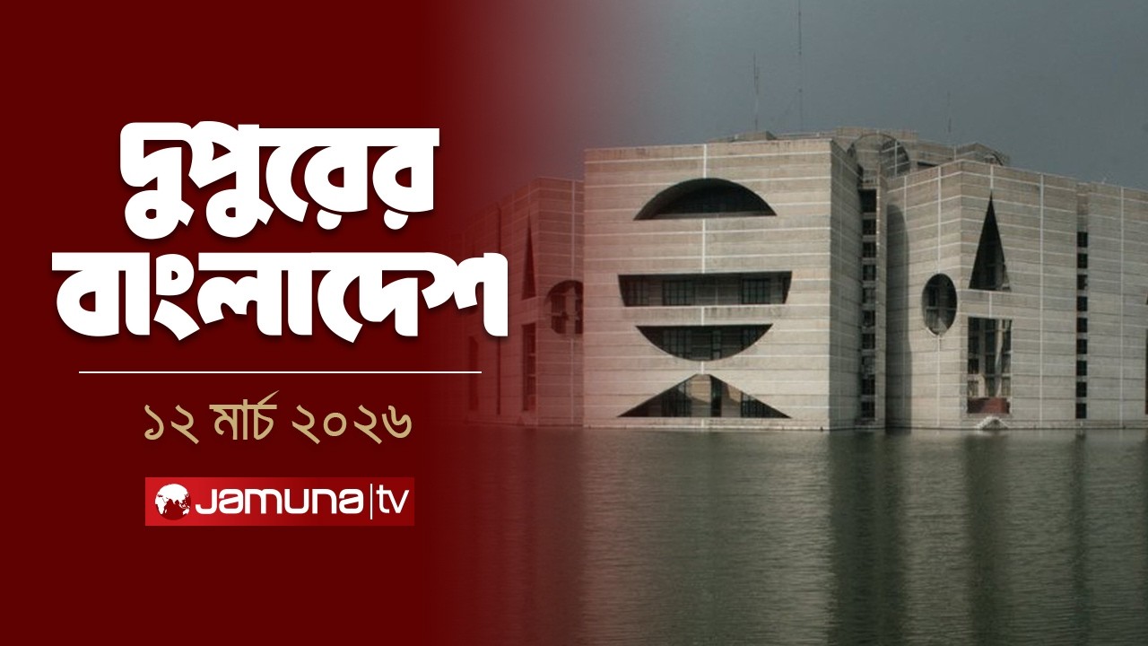 দুপুরের বাংলাদেশ | Dupurer Bangladesh | News and Bulletin | 1 PM | 12 March 2026 | Jamuna TV