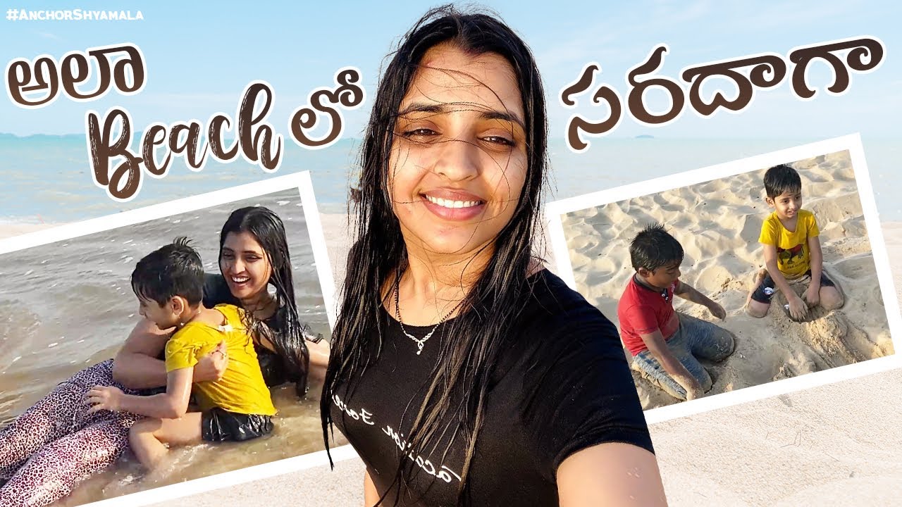 అలా Beach లో సరదాగా | Chirala Beach | Anchor Syamala | Yem Chepparu Syamala Garu