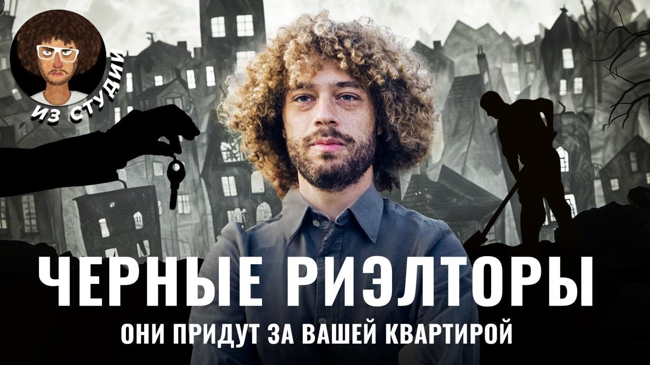 Черные риэлторы: как отнимают квартиры в России | Недвижимость, мошенничество и обман