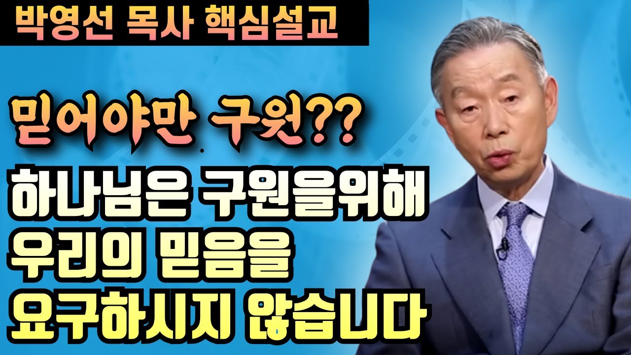 하나님은 구원을위해 우리의 믿음을 요구하시는 것이 아닙니다 | 박영선 목사 핵심설교