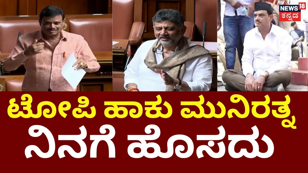 Munirathna VS DK Shivakumar | ಟೋಪಿ ಕಥೆ ಬಿಡಿ ಸರ್..ಸದನದಲ್ಲಿ ‘ಟೋಪಿ’ ಸಮರ!  | RSS | R Ashok
