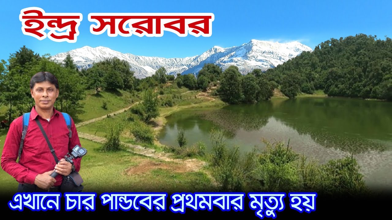 Deoria Tal Trek | যেখানে ধর্মরাজ বক রূপে পঞ্চ পাণ্ডবের পরীক্ষা নিয়েছিলেন | Deoria Tal Uttarakhand