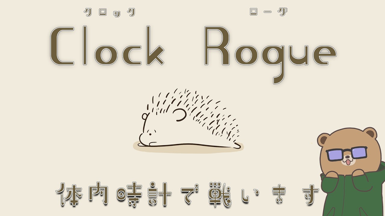 体内時計で戦いましょう【Clock Rogue】