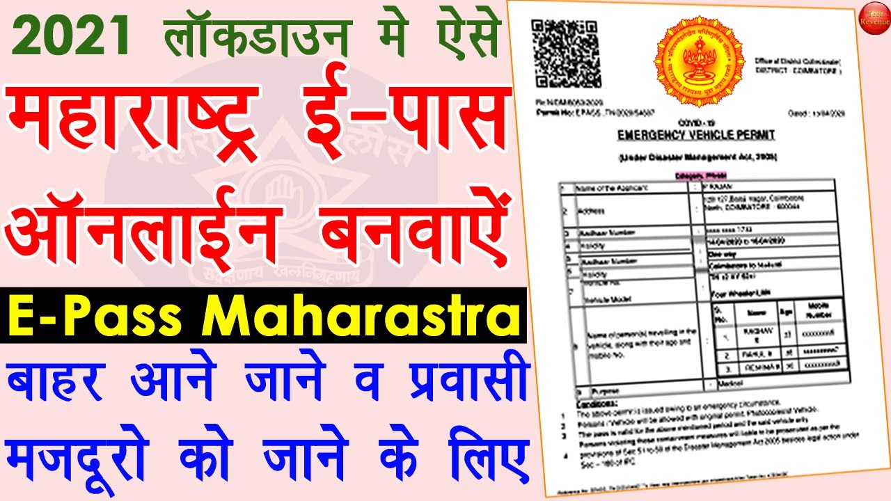 E Pass Kaise Banaye 2021  - Maharashtra E Pass Online Apply 2021 | Maharashtra e pass apply 2021