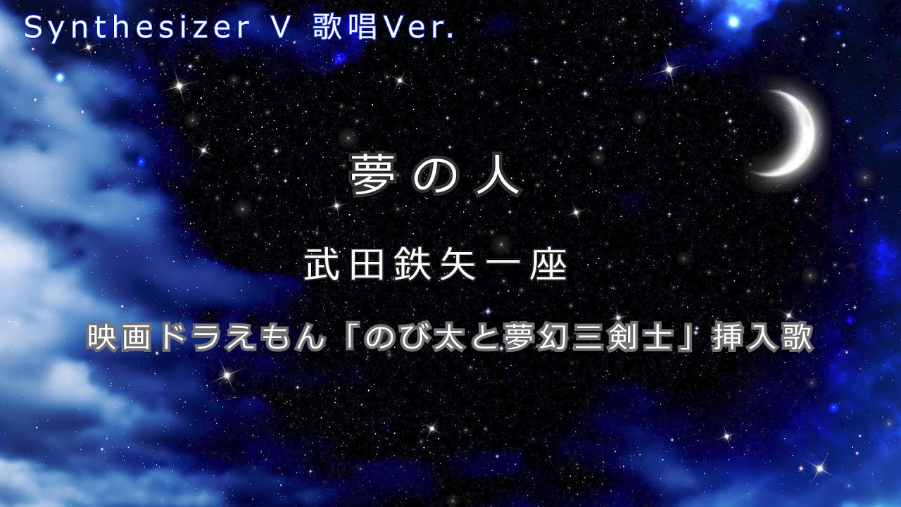 【Mai/Synthesizer V】夢の人 / 武田鉄矢一座（ドラえもん のび太と夢幻三剣士 挿入歌）