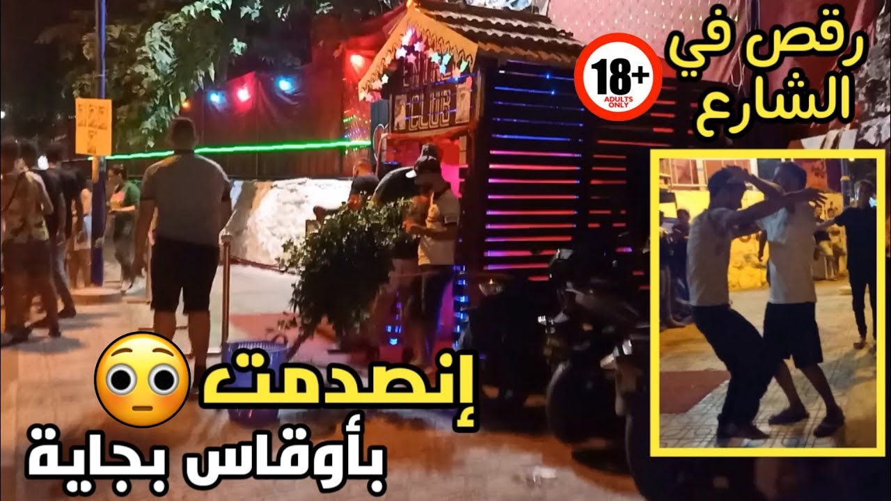 part 1حفلات في كل مكان في أوقاس بجاية في الليل les soirées à Aokas 😨🧐