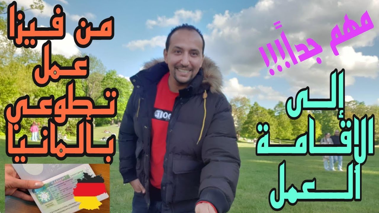 معلومات جد مهمة : من فيزا عمل تطوعي، إلى إقامة الاستقرار والعمل بألمانيا