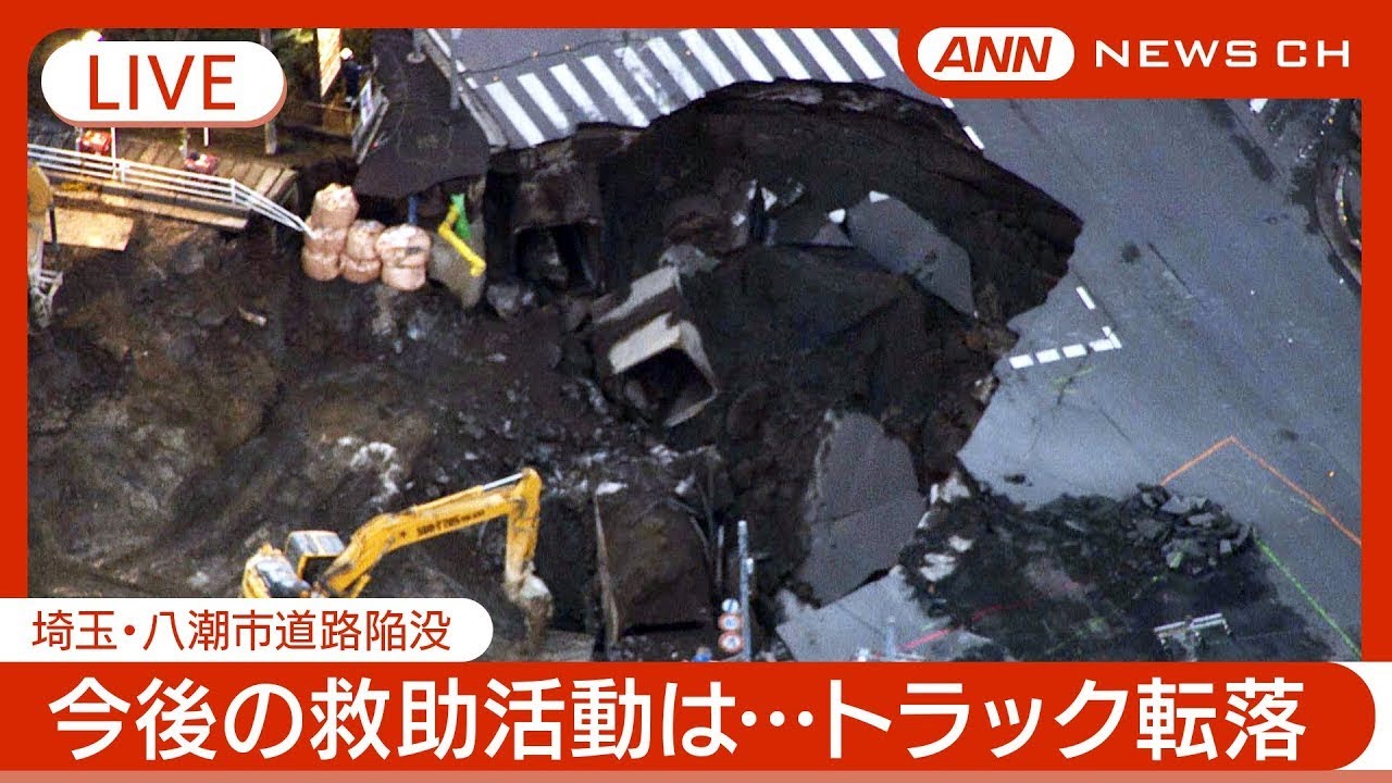 【ライブ・７日目①】発生から５日が経過　救出活動難航　 埼玉・八潮市の道路陥没でトラック転落   現地最新映像【LIVE】(2025年2月2日) ANN/テレ朝