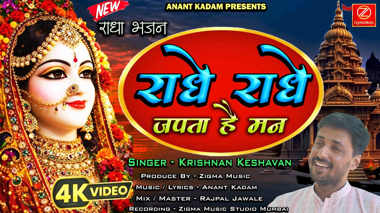Radhe Radhe Japta Hai Man 👏 Radhe Krishna Bhajan 🙏 Krishnan Keshavan | Anant Kadam | Zigma Music
