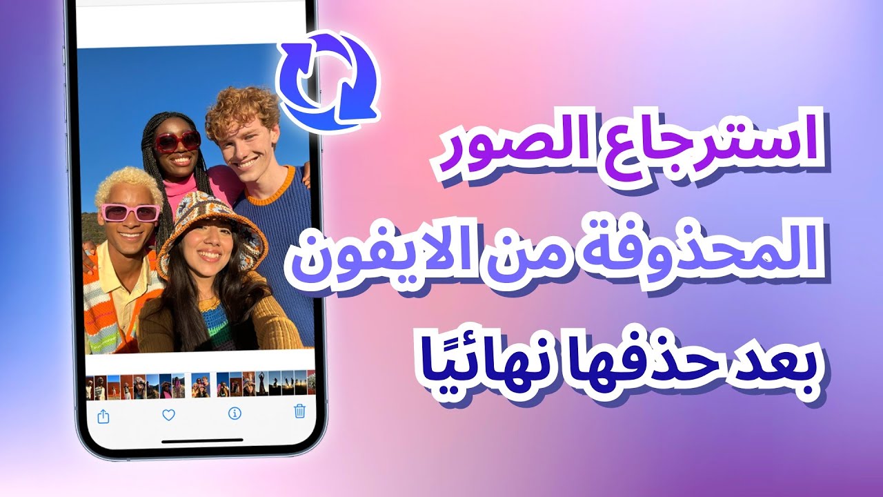 استرجاع الصور المحذوفة من الايفون بعد حذفها نهائيًا