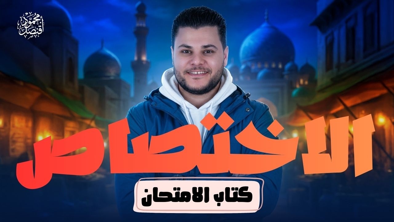 حل تدريبات أسلوب الاختصاص من كتاب الامتحان للصف الثاني الثانوي2026