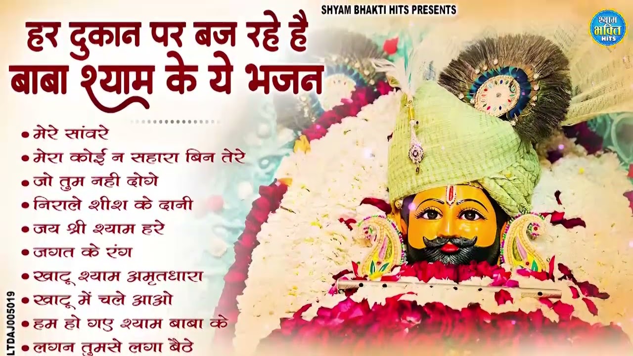 2026 नॉनस्टॉप खाटू श्याम भजन | New Khatu Shyam Bhajan 2026 | श्याम भजन 2026 |New Bhajan 2026 | Shyam