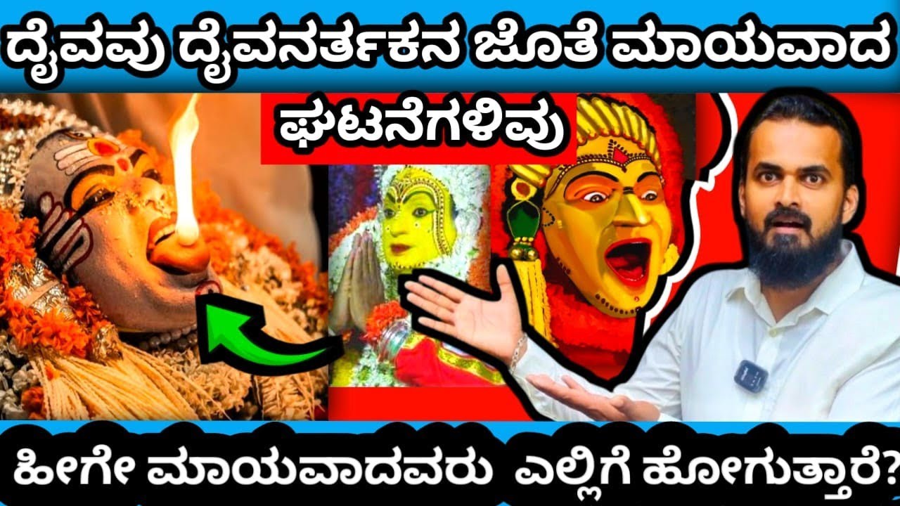 ದೈವಗಳ ನಿಗೂಢ ಜಗತ್ತಿನಲ್ಲಿ ಏನೆಲ್ಲಾ ನಡೆಯುತ್ತವೆ? ದೇವರು ಮತ್ತು ದೈವಗಳಿಗೆ ಇರುವ ವ್ಯತ್ಯಾಸವೇನು?#daiva#thulunadu